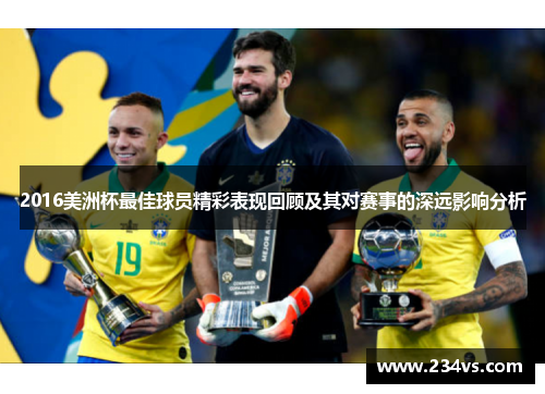 2016美洲杯最佳球员精彩表现回顾及其对赛事的深远影响分析