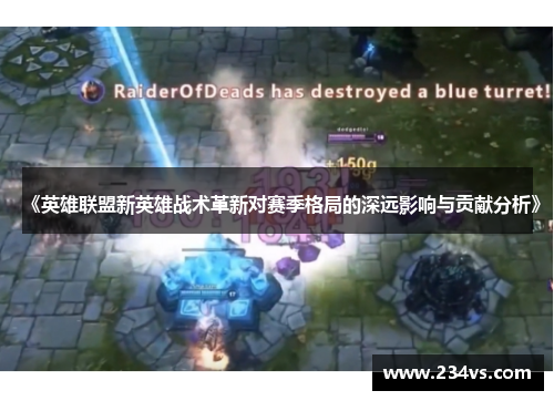 《英雄联盟新英雄战术革新对赛季格局的深远影响与贡献分析》