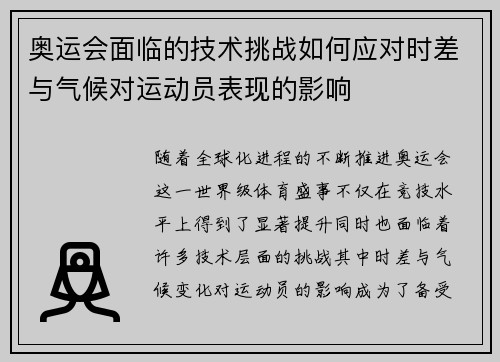 奥运会面临的技术挑战如何应对时差与气候对运动员表现的影响