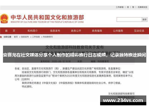 安赛龙在社交媒体分享个人制作的精彩旅行日志视频,记录独特旅途瞬间 安赛龙在社交媒体分享个人制作的精彩旅行日志视频,记录独特旅途瞬间