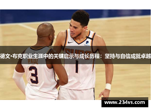 德文·布克职业生涯中的关键启示与成长历程：坚持与自信成就卓越