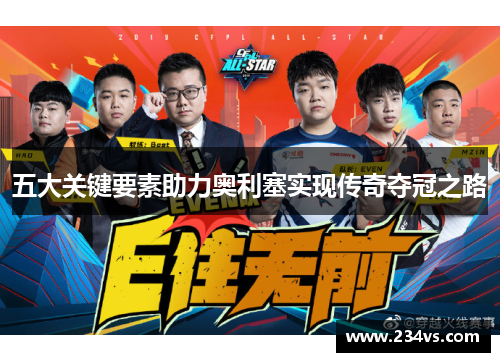 五大关键要素助力奥利塞实现传奇夺冠之路