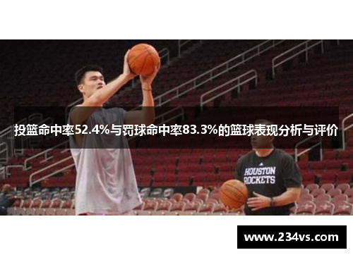 投篮命中率52.4%与罚球命中率83.3%的篮球表现分析与评价
