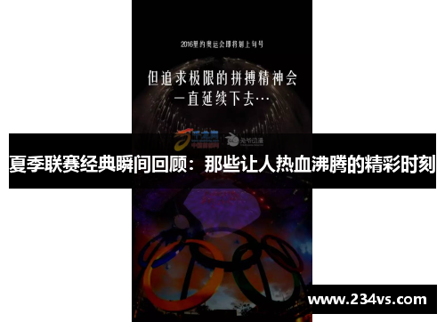 夏季联赛经典瞬间回顾：那些让人热血沸腾的精彩时刻