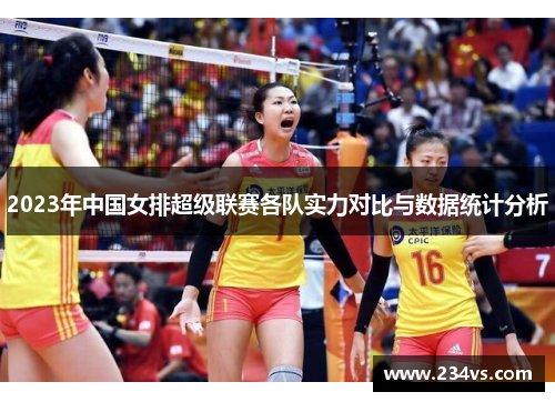 2023年中国女排超级联赛各队实力对比与数据统计分析