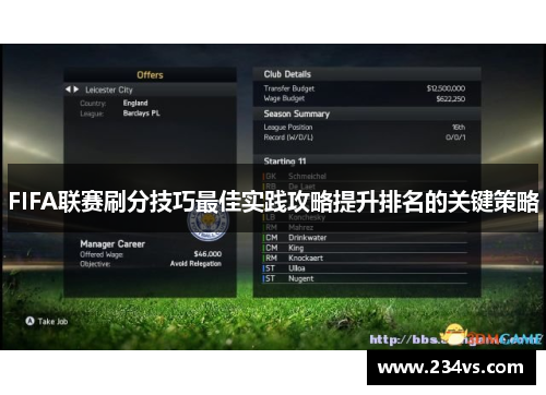 FIFA联赛刷分技巧最佳实践攻略提升排名的关键策略