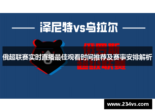 俄超联赛实时直播最佳观看时间推荐及赛事安排解析
