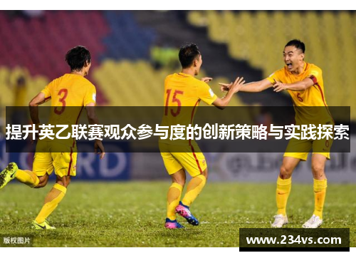 提升英乙联赛观众参与度的创新策略与实践探索