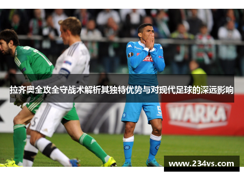拉齐奥全攻全守战术解析其独特优势与对现代足球的深远影响
