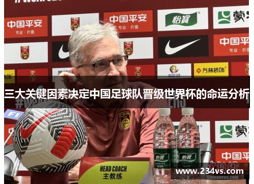 三大关键因素决定中国足球队晋级世界杯的命运分析