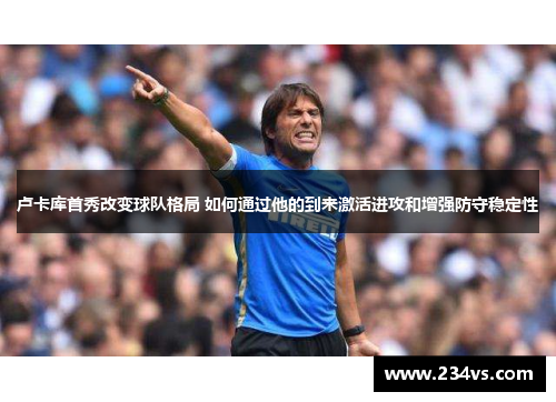 卢卡库首秀改变球队格局 如何通过他的到来激活进攻和增强防守稳定性