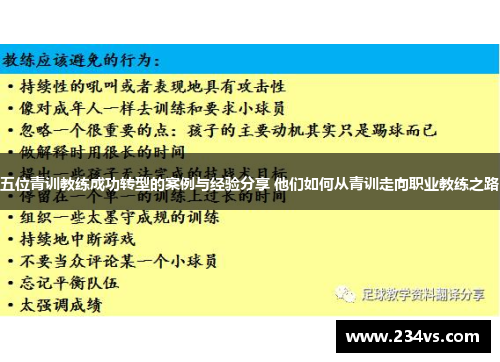 五位青训教练成功转型的案例与经验分享 他们如何从青训走向职业教练之路