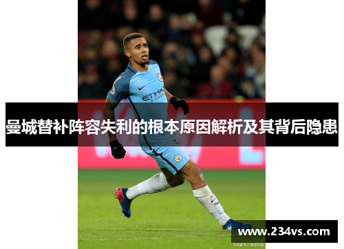 曼城替补阵容失利的根本原因解析及其背后隐患