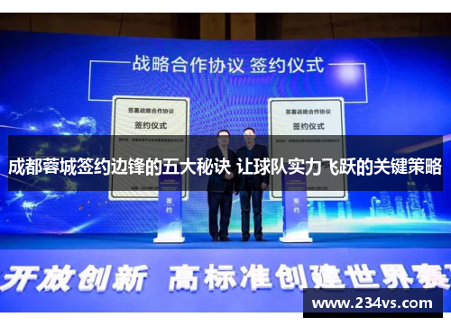 成都蓉城签约边锋的五大秘诀 让球队实力飞跃的关键策略