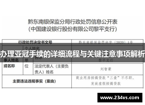 办理亚冠手续的详细流程与关键注意事项解析