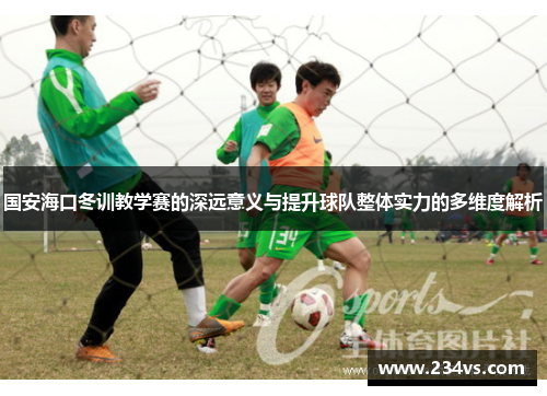 国安海口冬训教学赛的深远意义与提升球队整体实力的多维度解析
