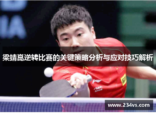 梁靖崑逆转比赛的关键策略分析与应对技巧解析