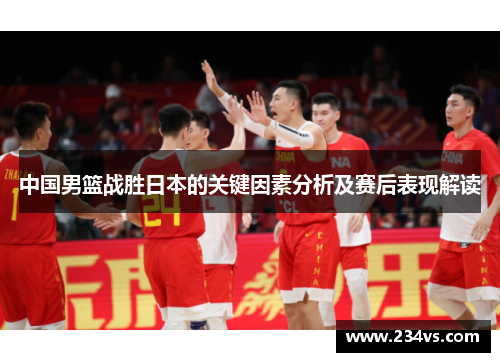 中国男篮战胜日本的关键因素分析及赛后表现解读