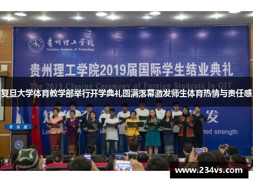 复旦大学体育教学部举行开学典礼圆满落幕激发师生体育热情与责任感