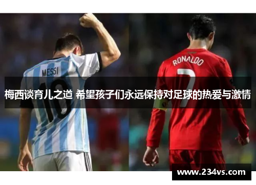 梅西谈育儿之道 希望孩子们永远保持对足球的热爱与激情
