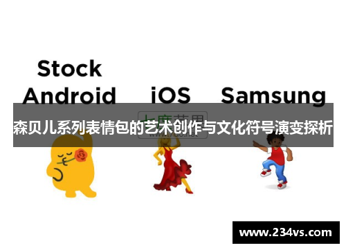 森贝儿系列表情包的艺术创作与文化符号演变探析