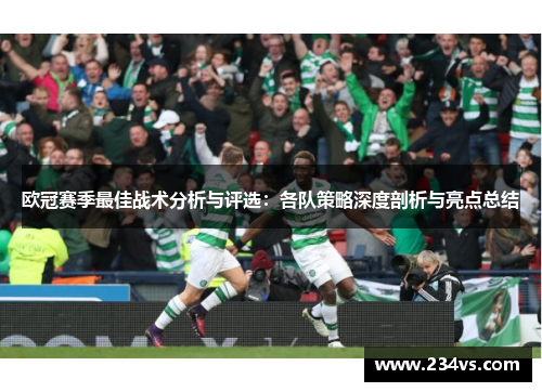 欧冠赛季最佳战术分析与评选：各队策略深度剖析与亮点总结
