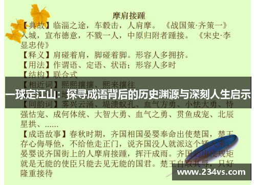 一球定江山:探寻成语背后的历史渊源与深刻人生启示 一球定江山:探寻成语背后的历史渊源与深刻人生启示
