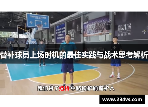 替补球员上场时机的最佳实践与战术思考解析