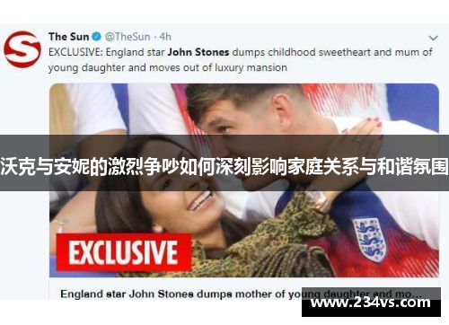 沃克与安妮的激烈争吵如何深刻影响家庭关系与和谐氛围