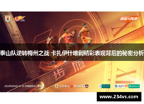 泰山队逆转梅州之战 卡扎伊什维利精彩表现背后的秘密分析