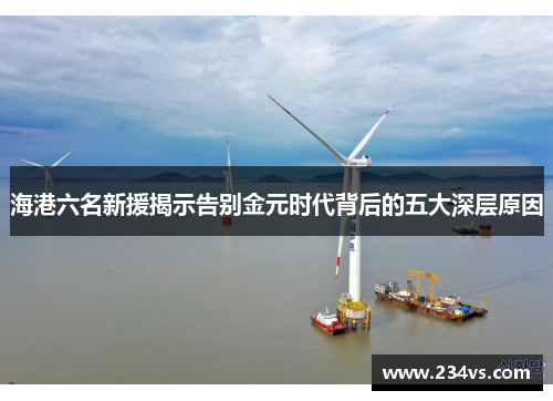 海港六名新援揭示告别金元时代背后的五大深层原因 海港六名新援揭示告别金元时代背后的五大深层原因