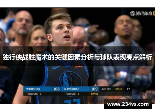 独行侠战胜魔术的关键因素分析与球队表现亮点解析 独行侠战胜魔术的关键因素分析与球队表现亮点解析