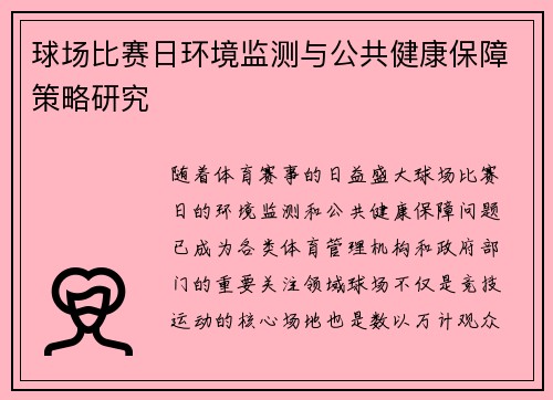 球场比赛日环境监测与公共健康保障策略研究 球场比赛日环境监测与公共健康保障策略研究