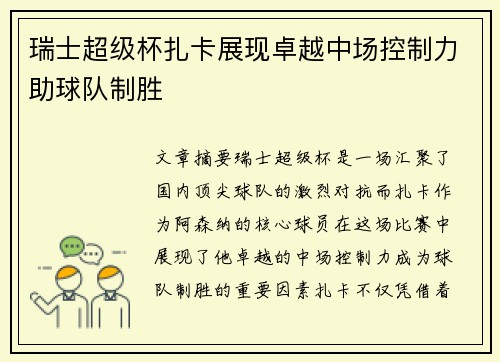 瑞士超级杯扎卡展现卓越中场控制力助球队制胜 瑞士超级杯扎卡展现卓越中场控制力助球队制胜