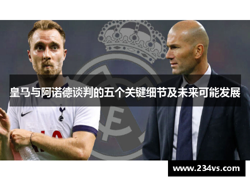 皇马与阿诺德谈判的五个关键细节及未来可能发展