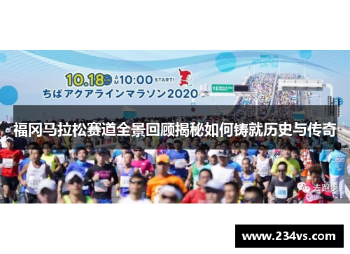 福冈马拉松赛道全景回顾揭秘如何铸就历史与传奇 福冈马拉松赛道全景回顾揭秘如何铸就历史与传奇