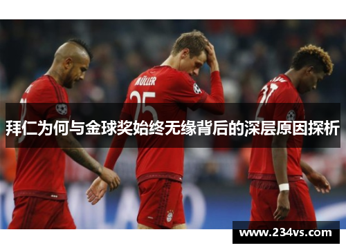 拜仁为何与金球奖始终无缘背后的深层原因探析