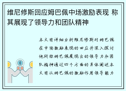 维尼修斯回应姆巴佩中场激励表现 称其展现了领导力和团队精神