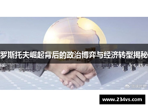 罗斯托夫崛起背后的政治博弈与经济转型揭秘