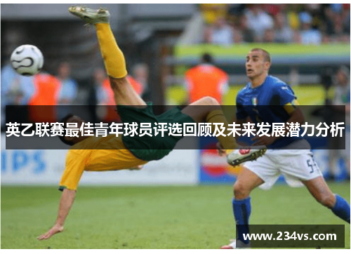英乙联赛最佳青年球员评选回顾及未来发展潜力分析 英乙联赛最佳青年球员评选回顾及未来发展潜力分析