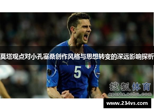 莫塔观点对小孔塞桑创作风格与思想转变的深远影响探析