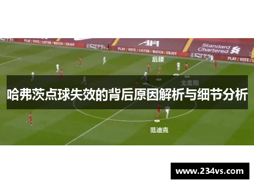 哈弗茨点球失效的背后原因解析与细节分析 哈弗茨点球失效的背后原因解析与细节分析