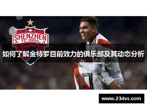 如何了解金特罗目前效力的俱乐部及其动态分析