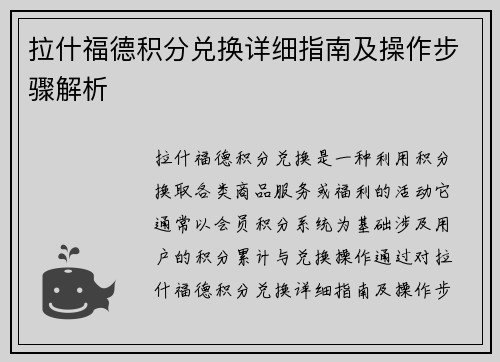 拉什福德积分兑换详细指南及操作步骤解析