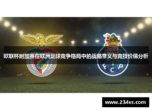欧联杯附加赛在欧洲足球竞争格局中的战略意义与竞技价值分析