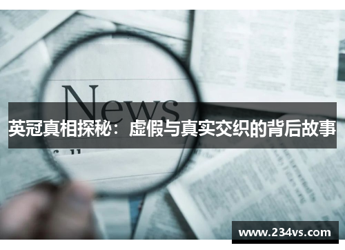 英冠真相探秘：虚假与真实交织的背后故事