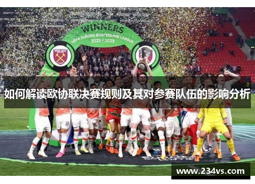 如何解读欧协联决赛规则及其对参赛队伍的影响分析