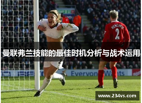 曼联弗兰技能的最佳时机分析与战术运用