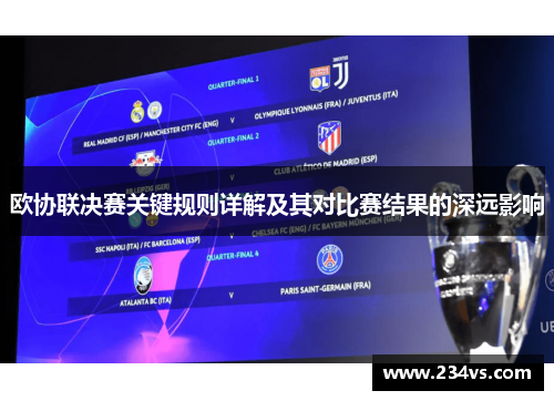 欧协联决赛关键规则详解及其对比赛结果的深远影响