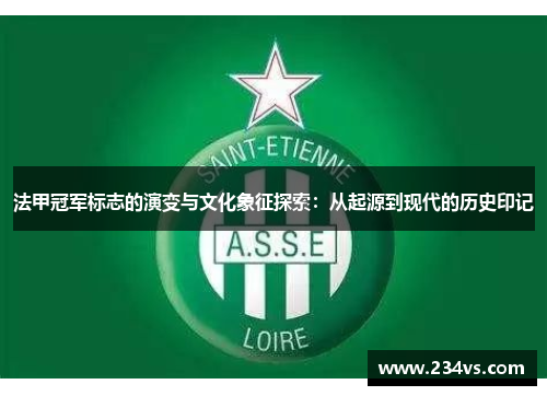 法甲冠军标志的演变与文化象征探索：从起源到现代的历史印记